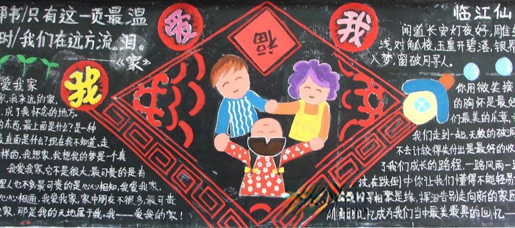 我爱我家黑板报图片