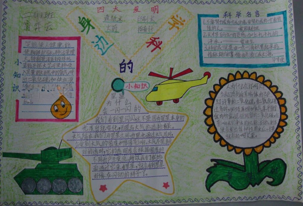 二年级身边的科学手抄报