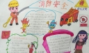 2022消防安全手抄报大全