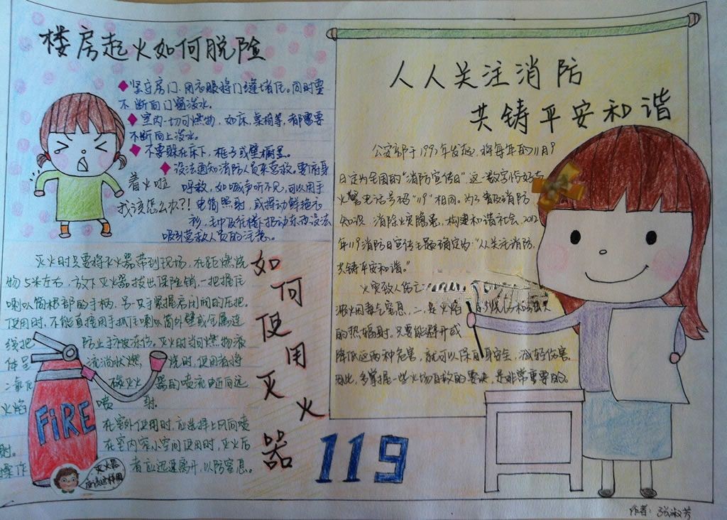 人人关注消防，共铸平安和谐手抄报
