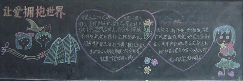 让世界充满爱黑板报图片