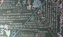 人生与理想黑板报图片