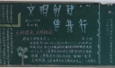 文明创建伴我行黑板报