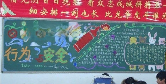 行为安全黑板报版面设计图