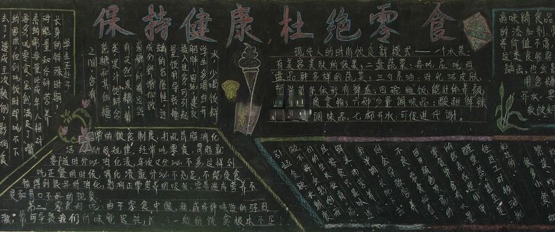 拒绝零食黑板报大全