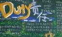 树立责任意识主题黑板报设计作品展