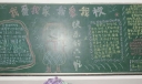 我爱我班 我爱我校黑板报图片