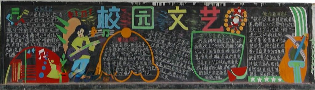文化节黑板报图片大全