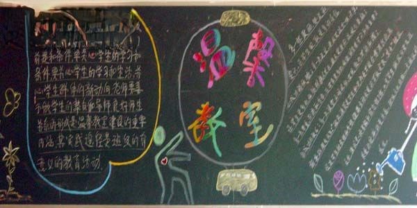 温馨教室黑板报图片