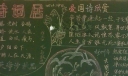 诗词黑板报图片