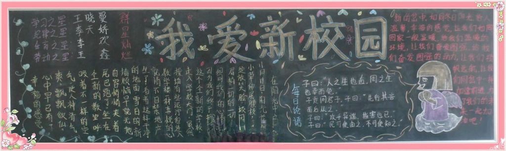 我爱新校园黑板报大全