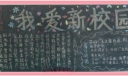 我爱新校园黑板报大全