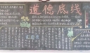 道德底线黑板报