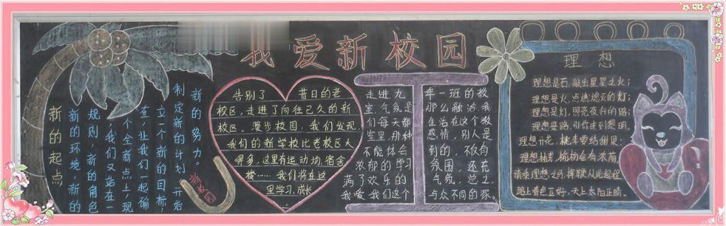 我爱新校园黑板报大全