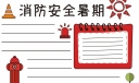 最新消防安全手抄报，火灾无情需防患于未“燃”，消防安全人人有责！