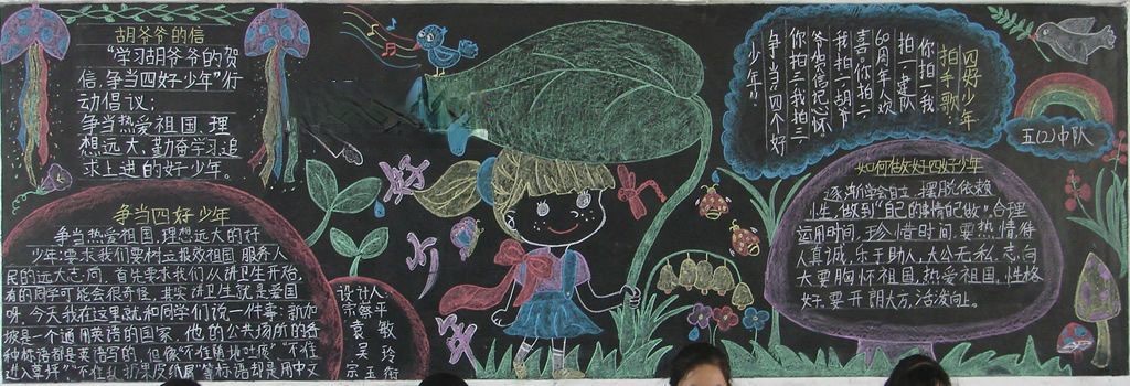 四好少年板报图片大全 四好少年板报图片大全