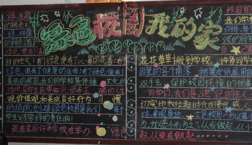 创建绿色校园黑板报图片