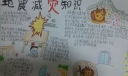 地震减灾知识手抄报