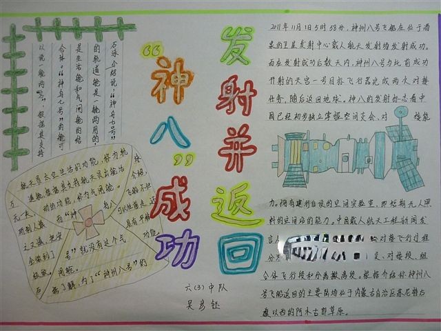 神八手抄报图片展