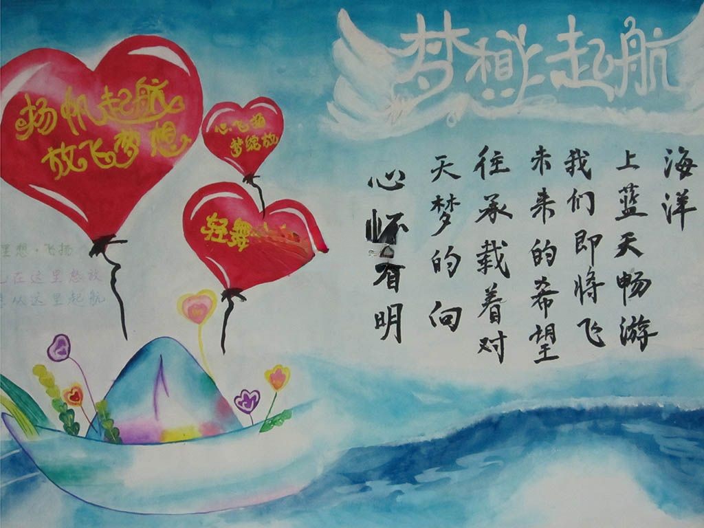 梦想在这里起航板报图片