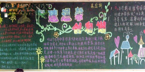 温馨教室黑板报图片