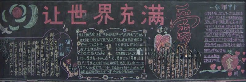 让世界充满爱黑板报图片