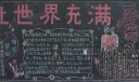 让世界充满爱黑板报图片