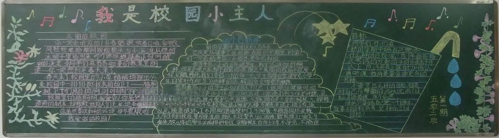 我是校园小主人黑板报图片