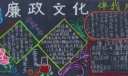 廉政文化伴我成长黑板报