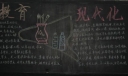 现代化教育黑板报