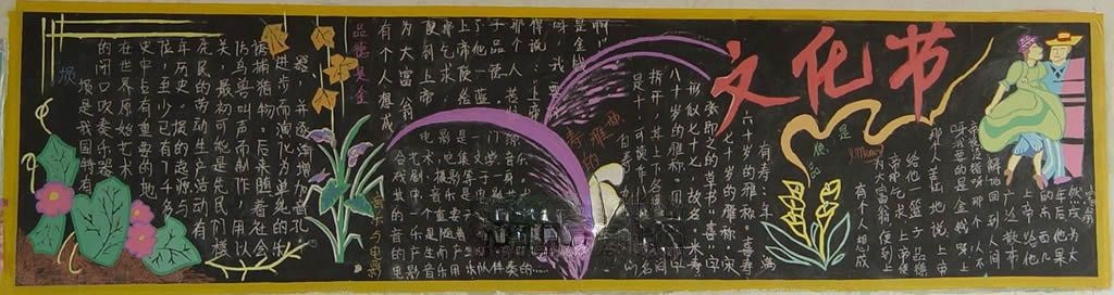 文化节黑板报图片大全