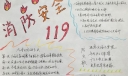 消防安全119手抄报