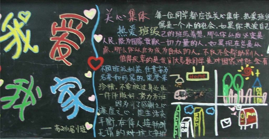 我爱我家黑板报图片