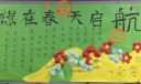 梦想在春天启航黑板报