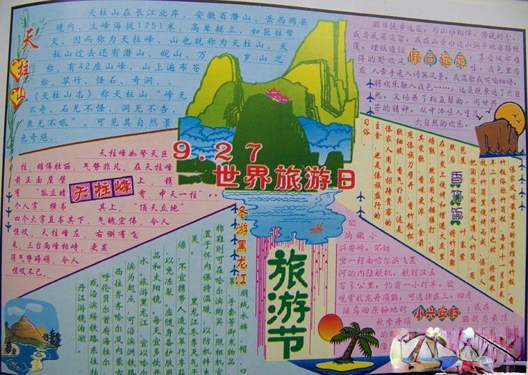 9.27世界旅游日专题手抄报