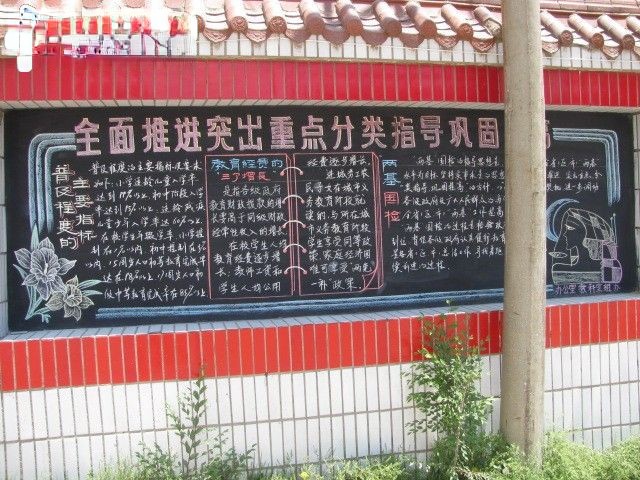 两基板报：全面推进突出重点分类指导巩固成果