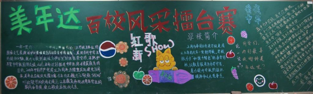 百校风采擂台赛黑板报