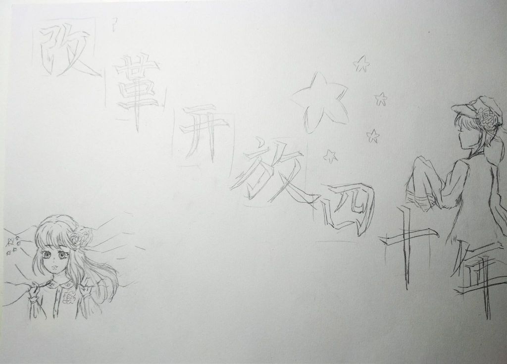 改革开放四十不惑手抄报 改革开放四十不惑手抄报