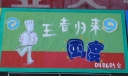 校园运动会板报-王者归来