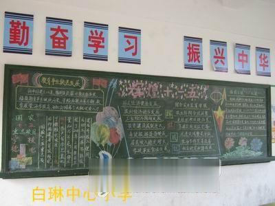 辉煌十一五 展望十二五黑板报作品