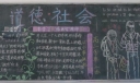 道德社会黑板报