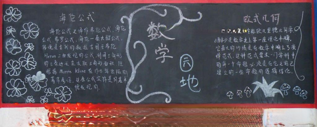 高中数学黑板报