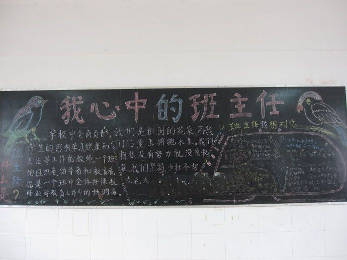 我心目中的班主任黑板报
