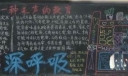 宽容主题黑板报：深呼吸