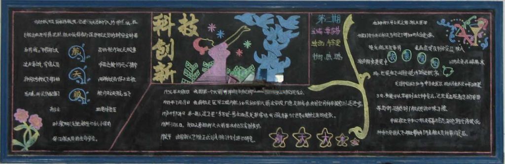 科技创新黑板报作品