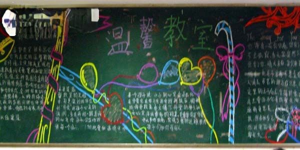 温馨教室黑板报图片