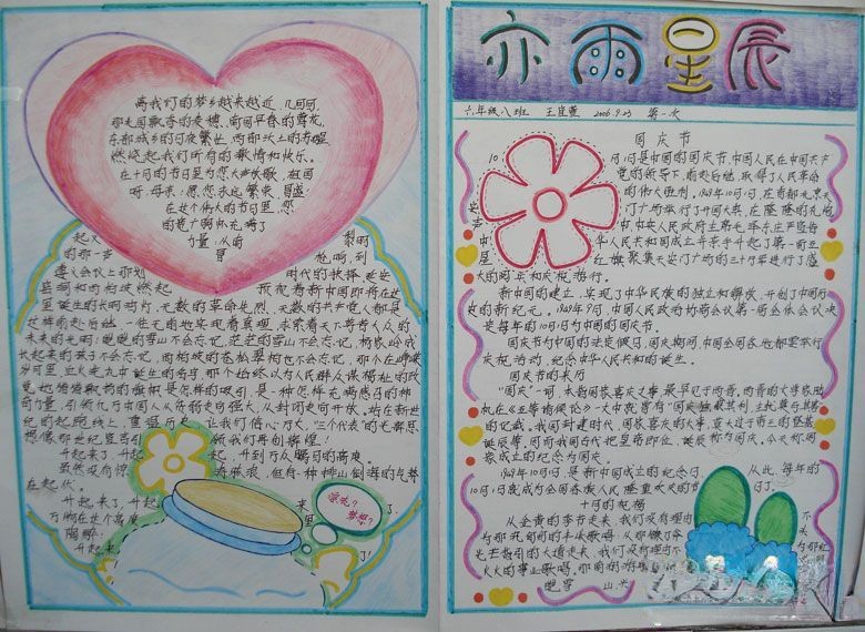 六年级学生国庆手抄报欣赏