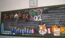 与知识产权同行黑板报作品