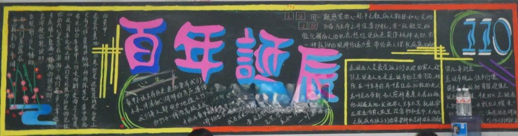 百年校庆黑板报图片