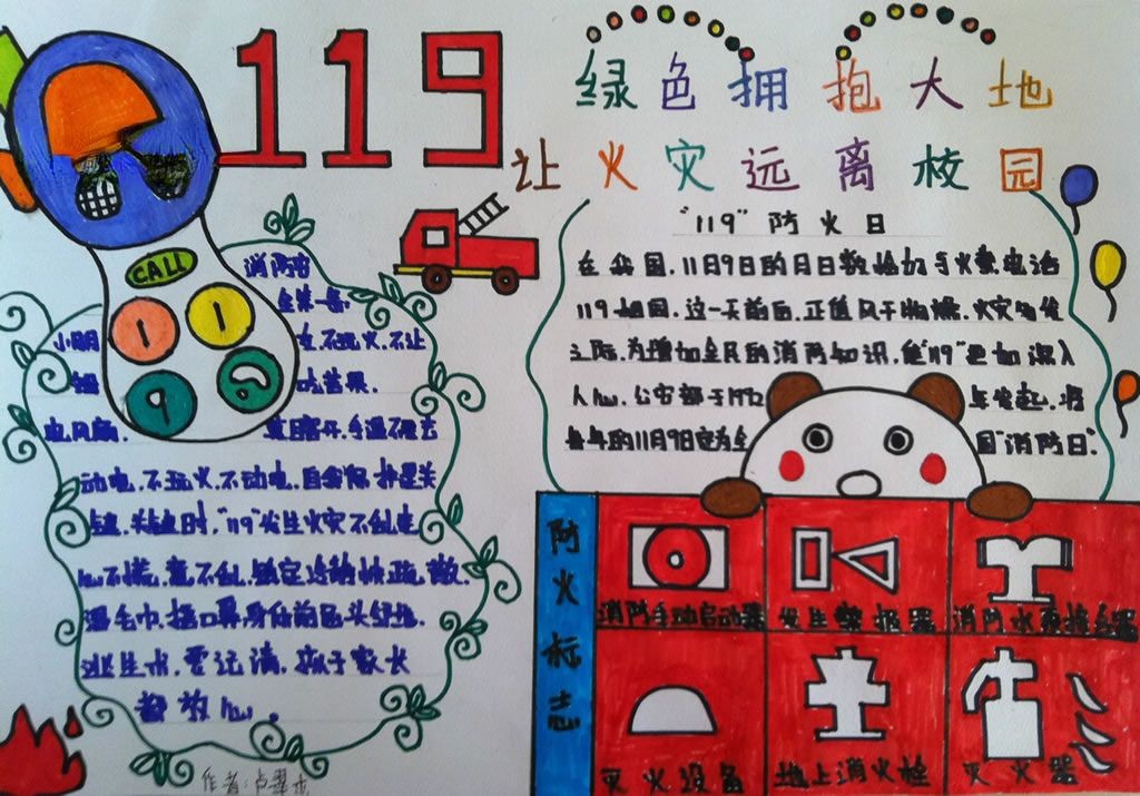 绿色拥抱大地让火灾远离校园手抄报